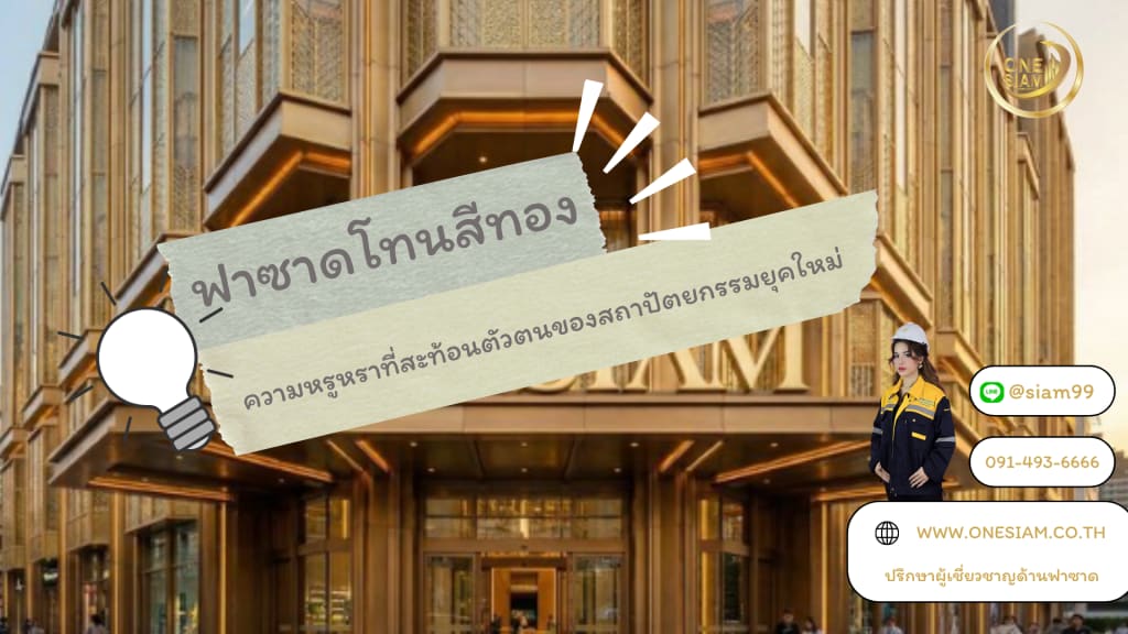 ฟาซาดโทนสีทอง ความหรูหราที่สะท้อนตัวตนของสถาปัตยกรรมยุคใหม่