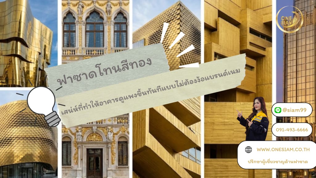 ฟาซาดโทนสีทอง