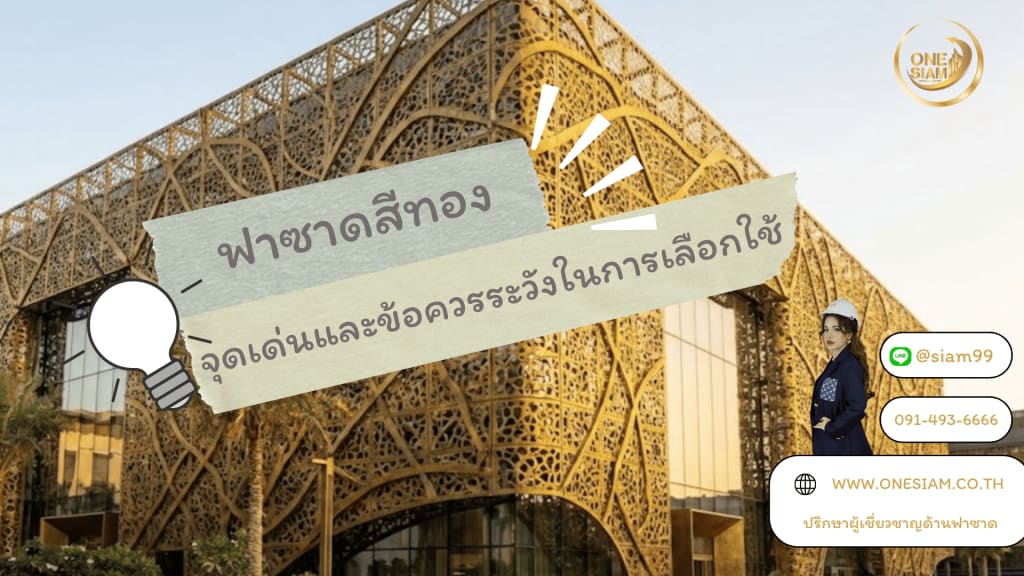 ฟาซาดสีทอง