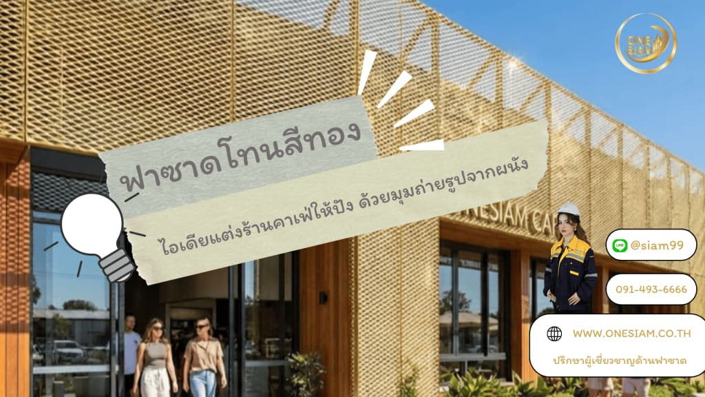 ฟาซาดสีทองเนรมิตคาเฟ่ให้กลายเป็น Landmark แห่งใหม่ด้วย