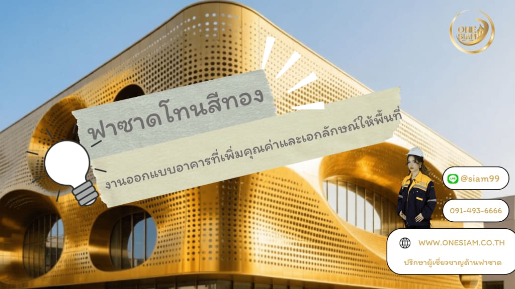 ฟาซาดสีทองงานออกแบบอาคารที่เพิ่มคุณค่าและเอกลักษณ์ให้พื้นที่