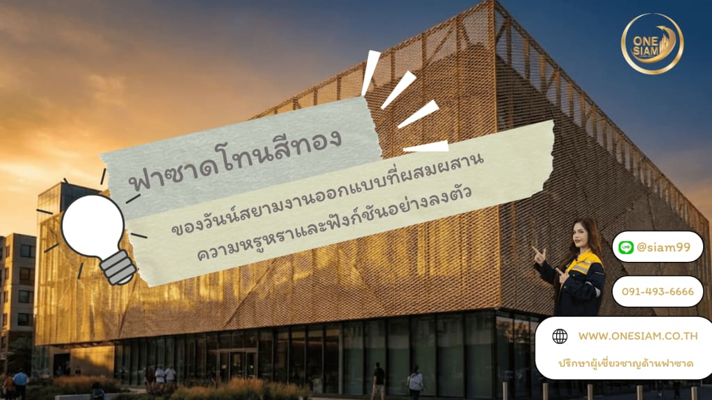 ฟาซาดสีทองของวันน์สยามงานออกแบบที่ผสมผสานความหรูหราและฟังก์ชันอย่างลงตัว