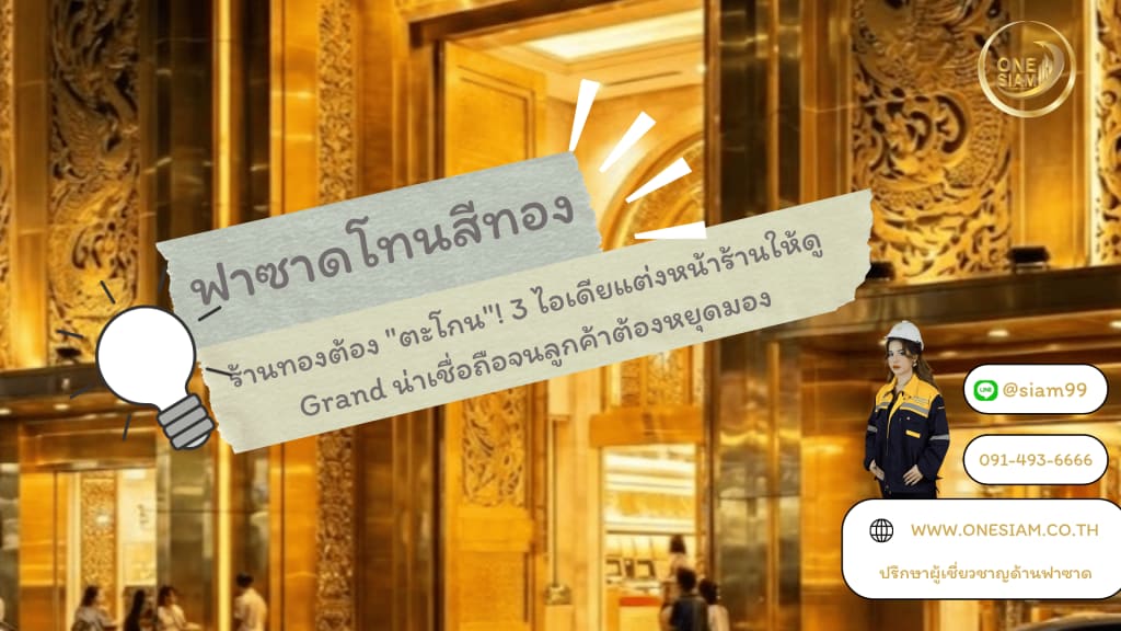 ร้านทองต้อง "ตะโกน" ! 3 ไอเดียแต่งหน้าร้านให้ดู Grand น่าเชื่อถือจนลูกค้าต้องหยุดมอง