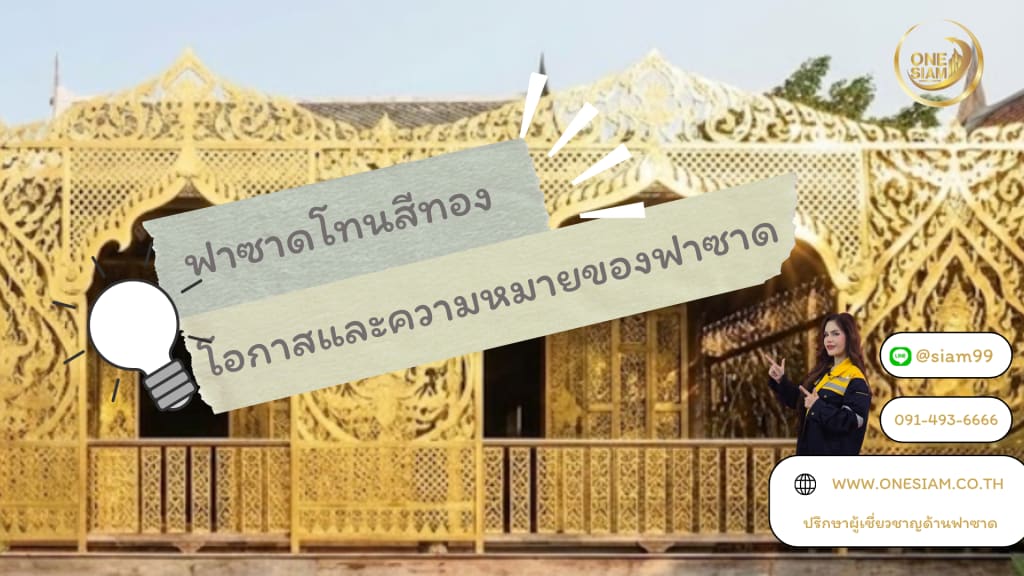 โอกาสและความหมายของ “ฟาซาดสีทอง”