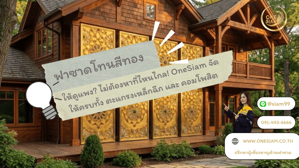 ฟาซาดสีทองของวันน์สยาม: สัญลักษณ์แห่งพลัง ความหรูหรา และอัตลักษณ์ใจกลางกรุง