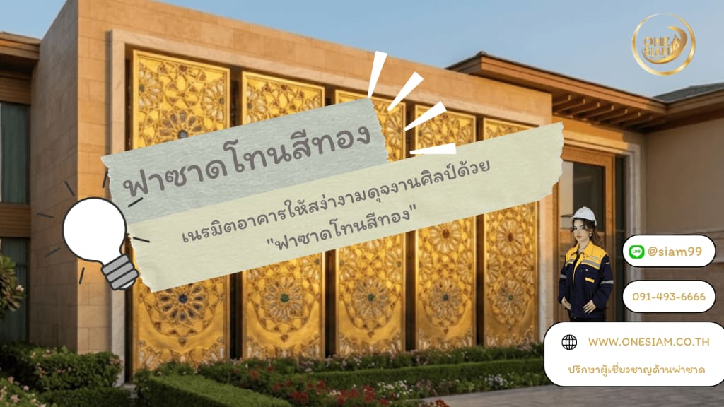 เนรมิตอาคารให้สง่างามดุจงานศิลป์ด้วย "ฟาซาดโทนสีทอง"