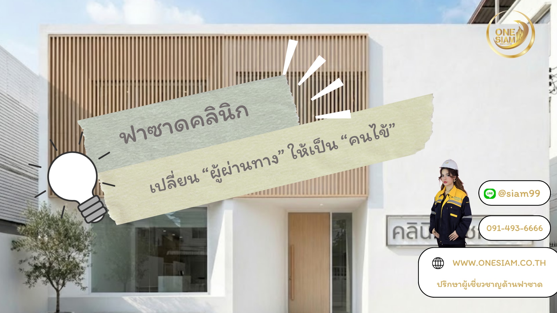 ฟาซาดคลินิก