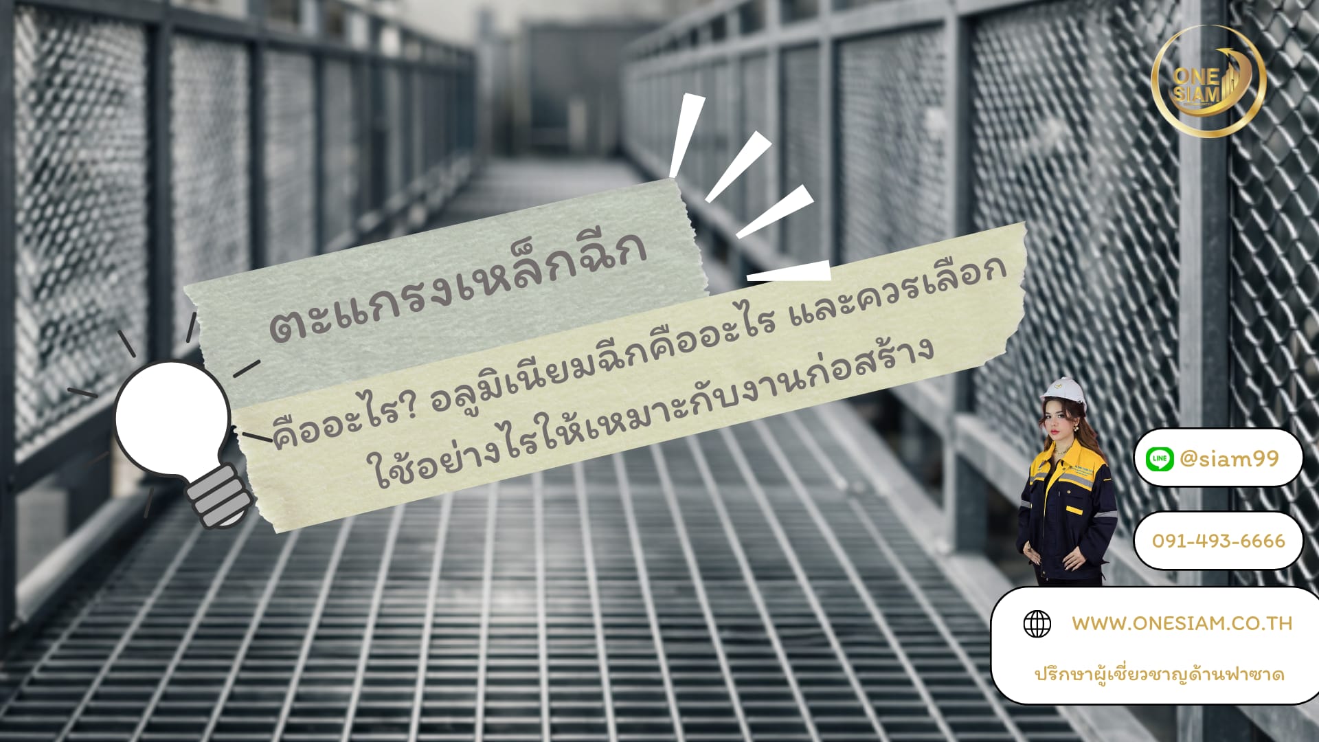 ตะแกรงเหล็กฉีก