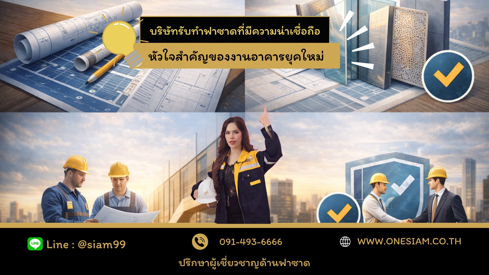 บริษัทรับทำฟาซาดที่มีความน่าเชื่อถือ