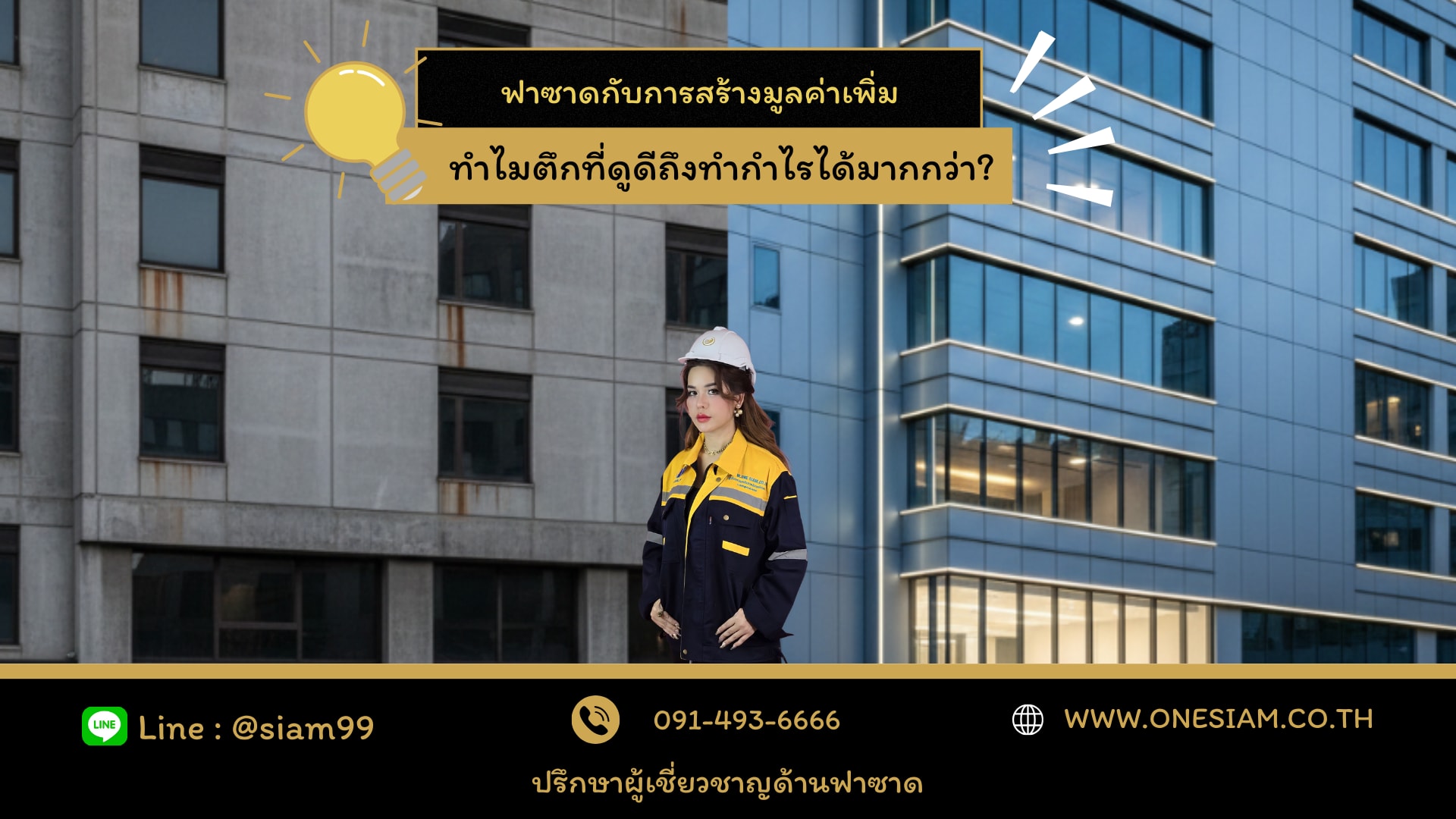 ฟาซาดเพิ่มมูลค่า