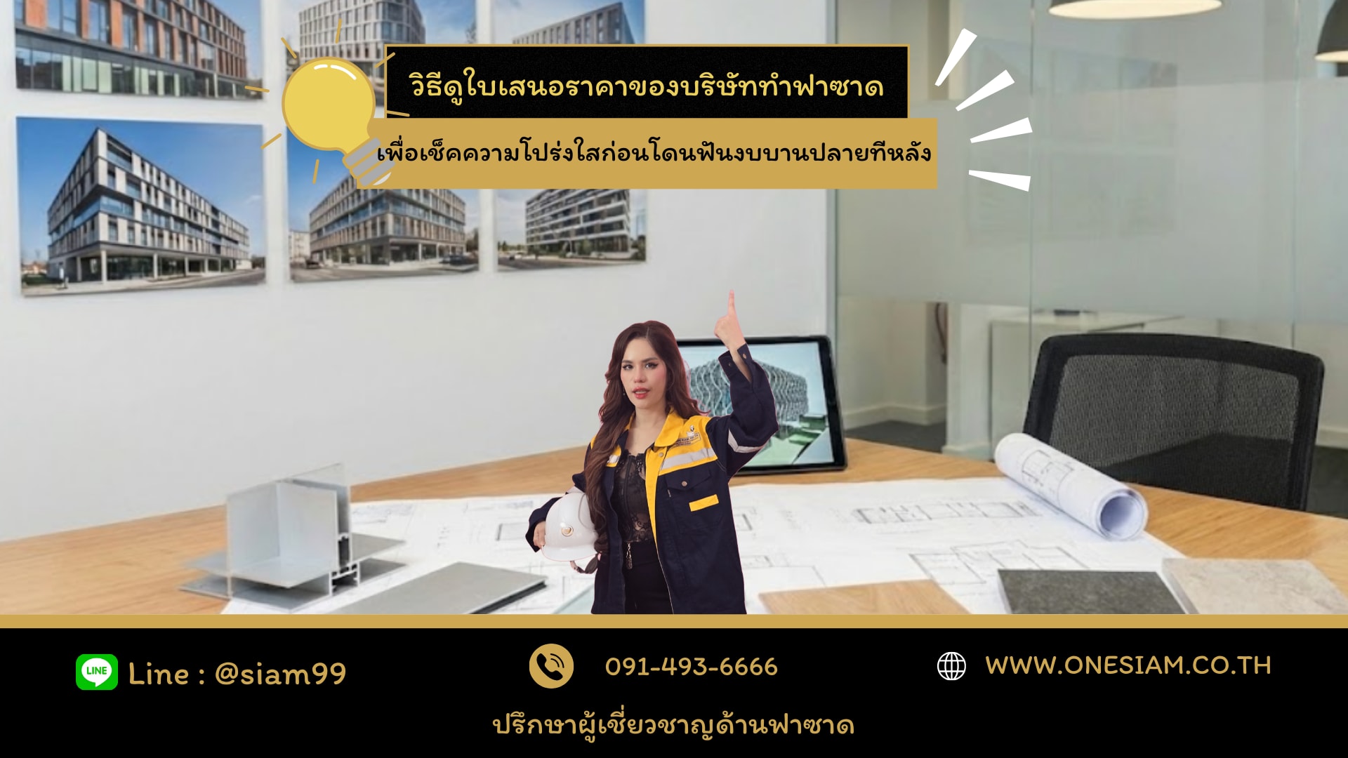 ใบเสนอราคาของบริษัททำฟาซาด