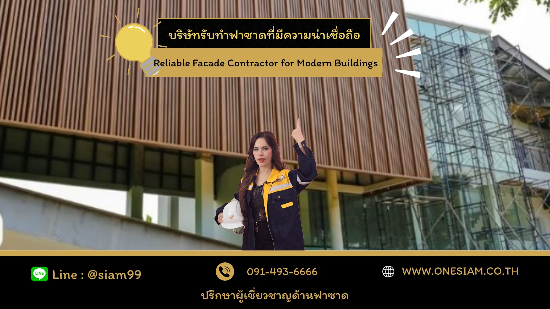 บริษัทรับทำฟาซาดที่มีความน่าเชื่อถือ