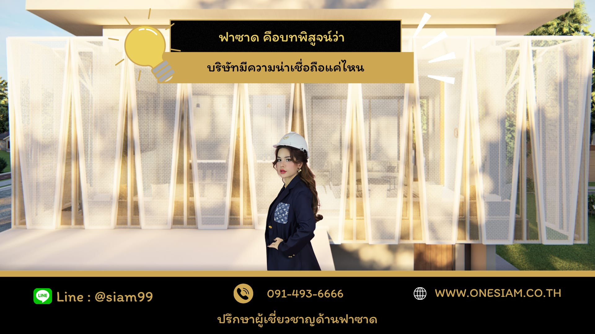 บริษัทรับทำฟาซาดที่มีความน่าเชื่อถือ