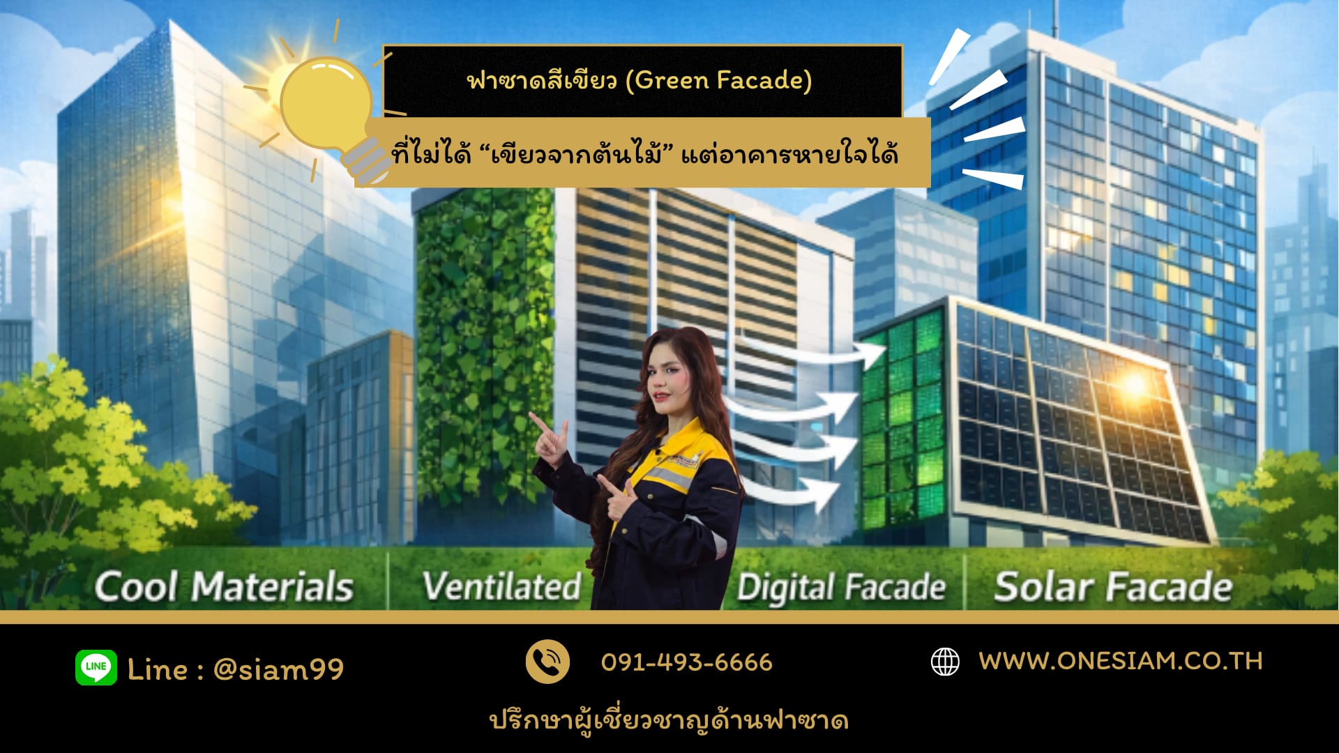 ฟาซาดสีเขียว 