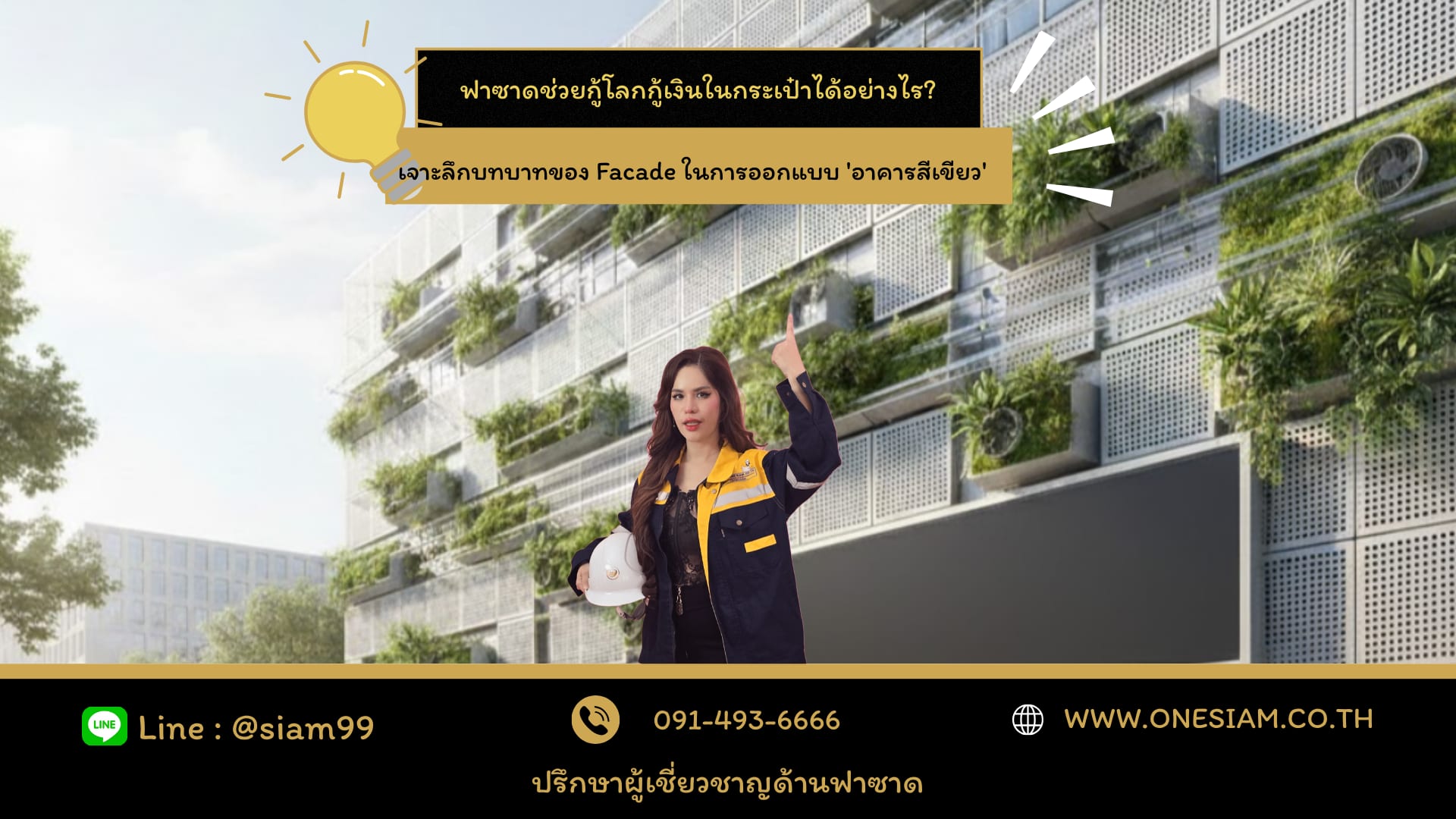 ฟาซาดกับการลดฝุ่น PM2.5|Facade Design for PM2.5 Dust Reduction