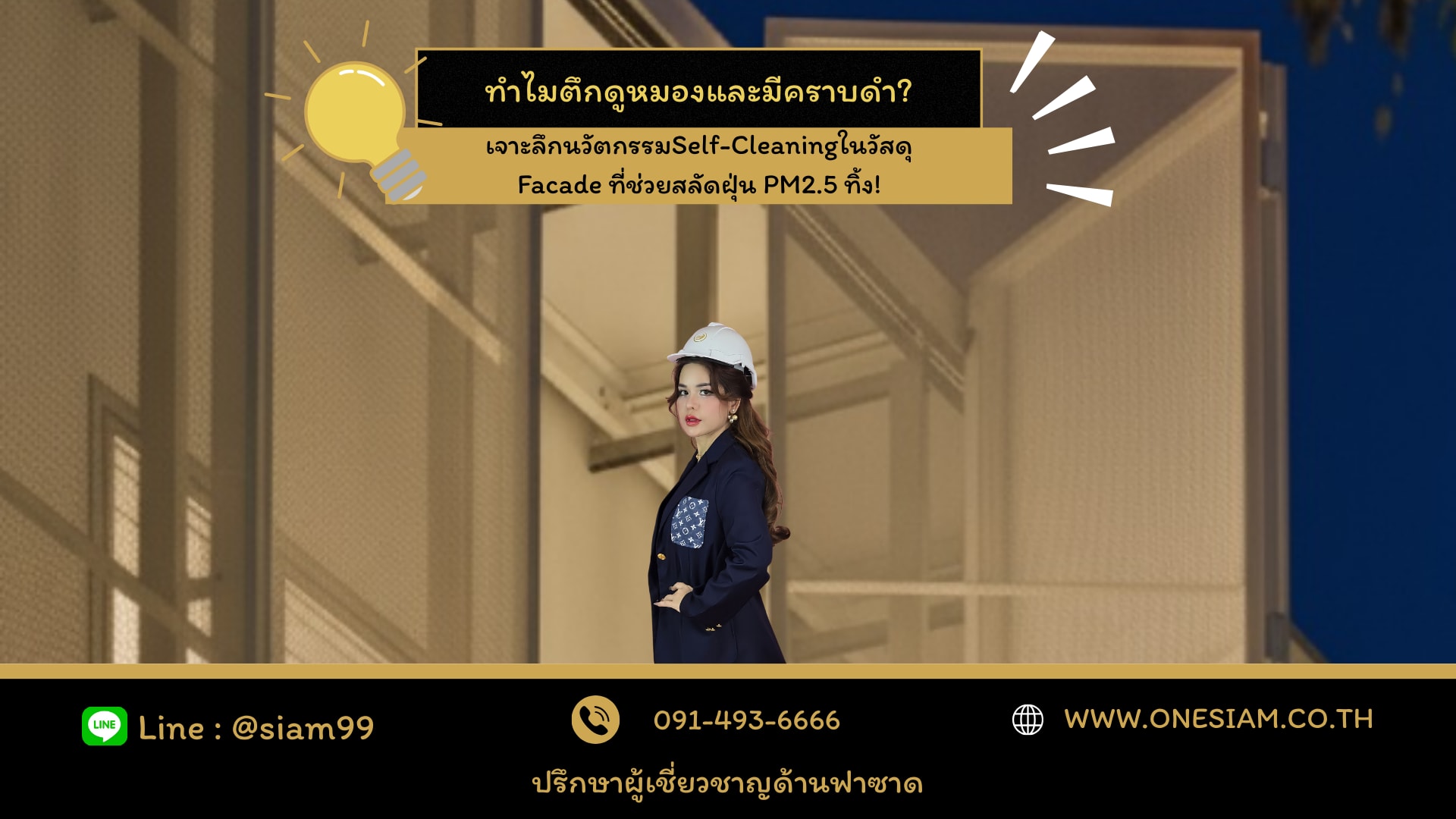  Facade ที่ช่วยสลัดฝุ่น PM2.5 ทิ้ง!