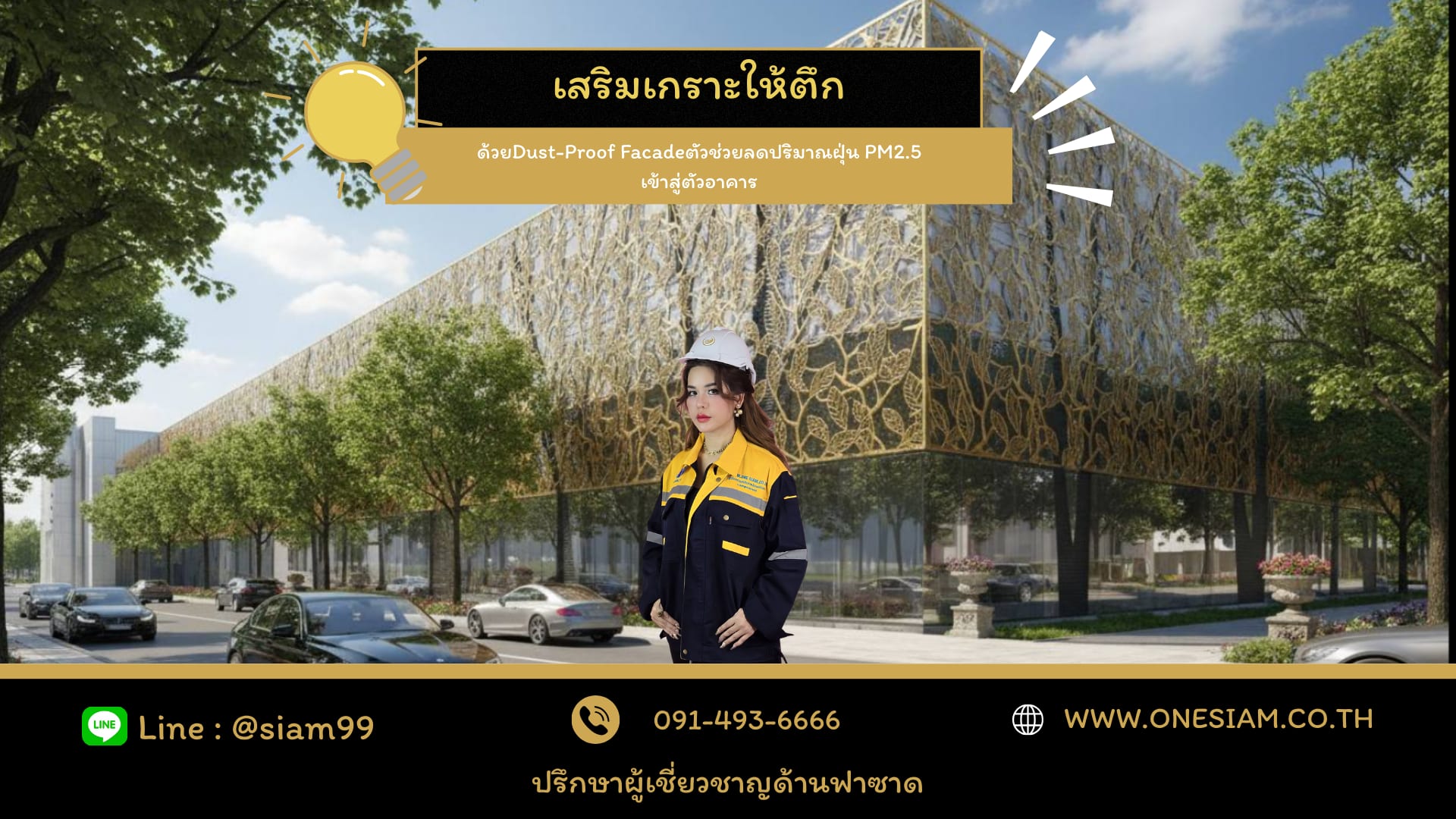 เสริมเกราะให้ตึกด้วยDust-Proof Facadeตัวช่วยลดปริมาณฝุ่น PM2.5 เข้าสู่ตัวอาคาร