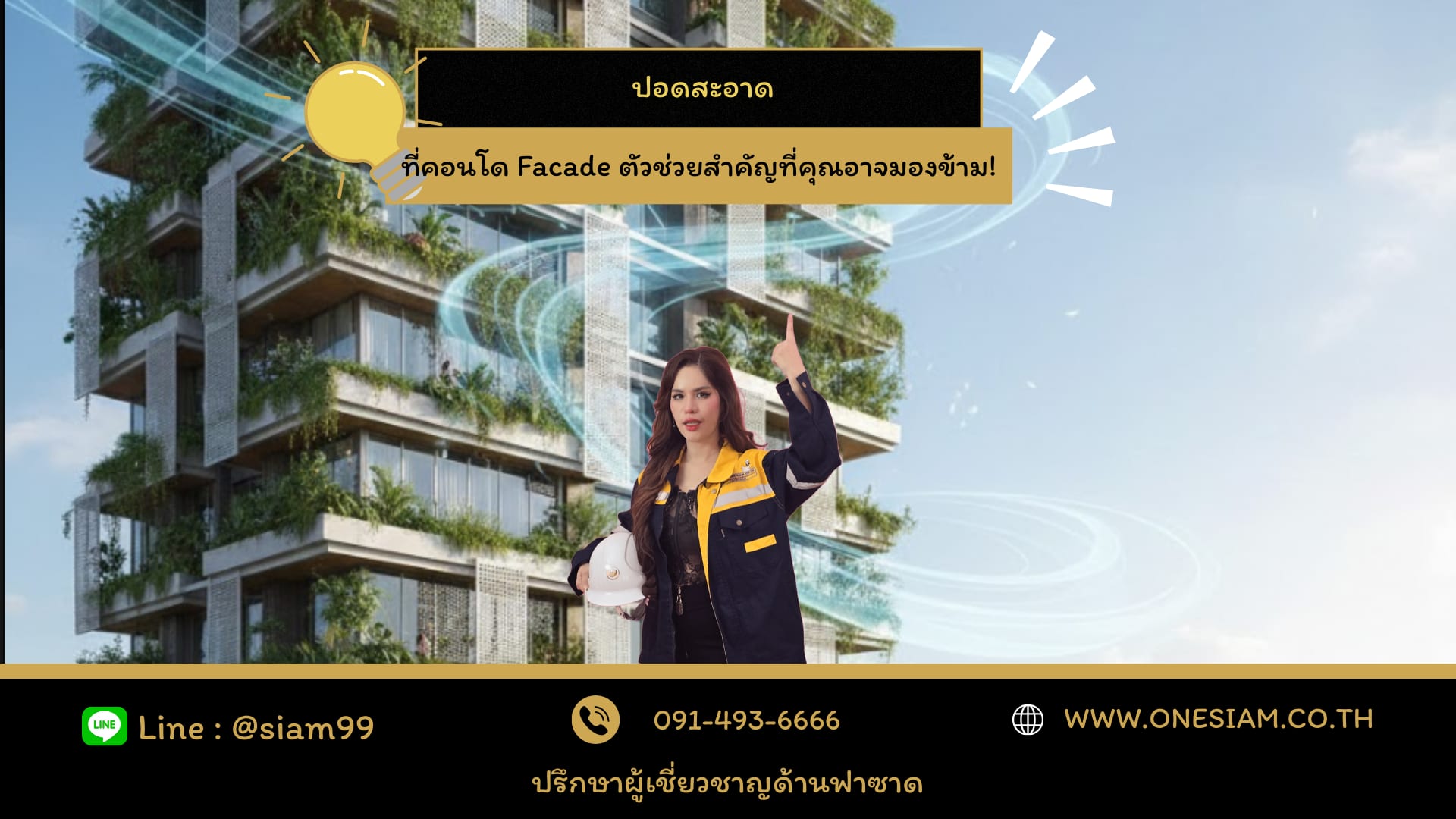 ฟาซาดช่วยลดฝุ่น 