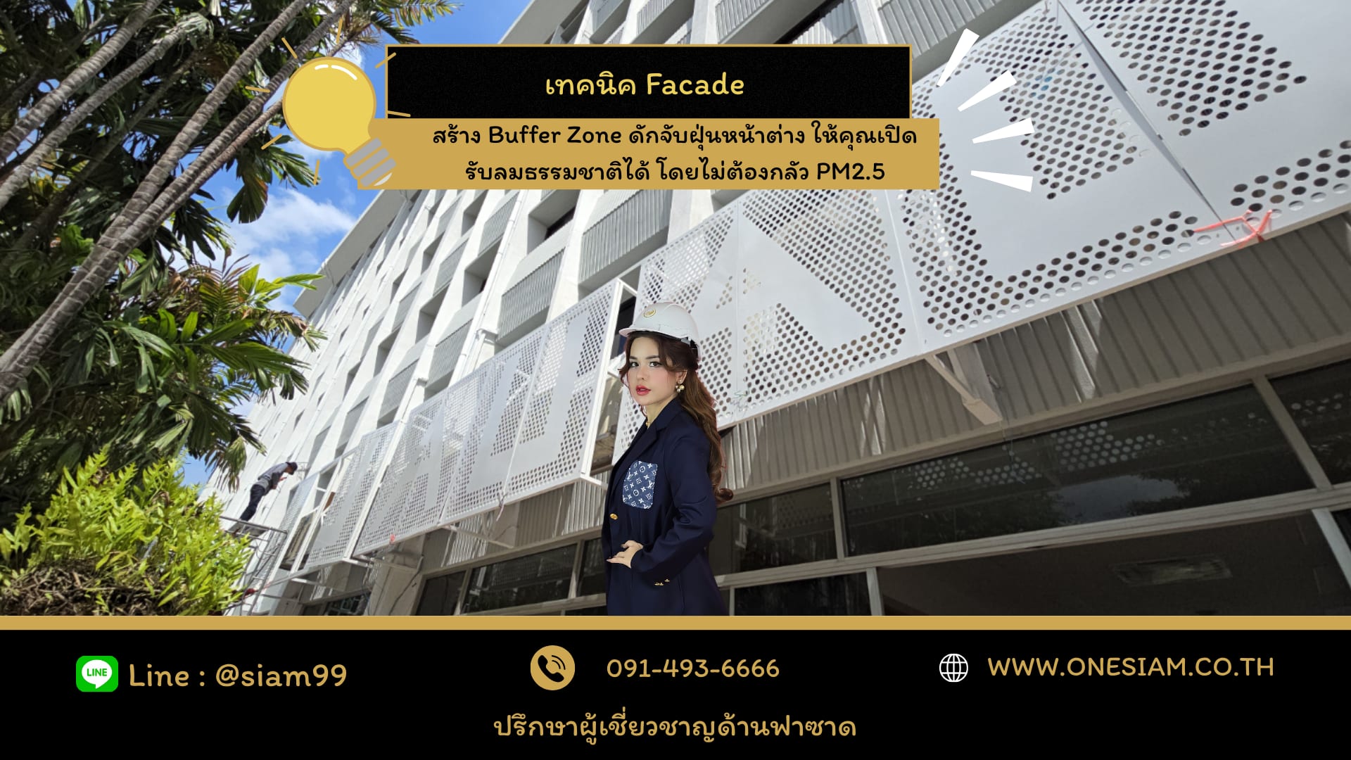 ฟาซาดช่วยลดฝุ่น 