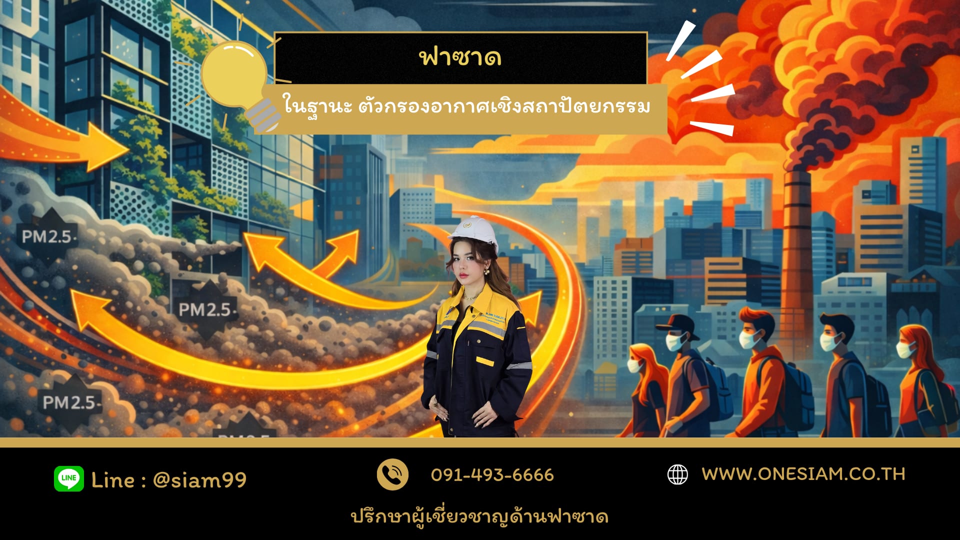 ฟาซาดช่วยลดฝุ่น 