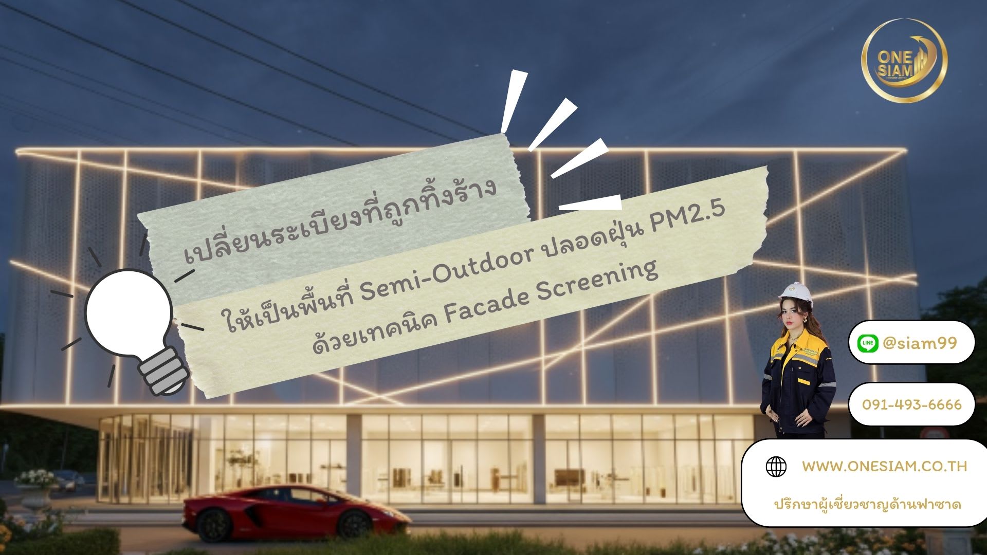 เปลี่ยนระเบียงที่ถูกทิ้งร้างให้เป็นพื้นที่ Semi-Outdoor ปลอดฝุ่น PM2.5 ด้วยเทคนิค Facade Screening