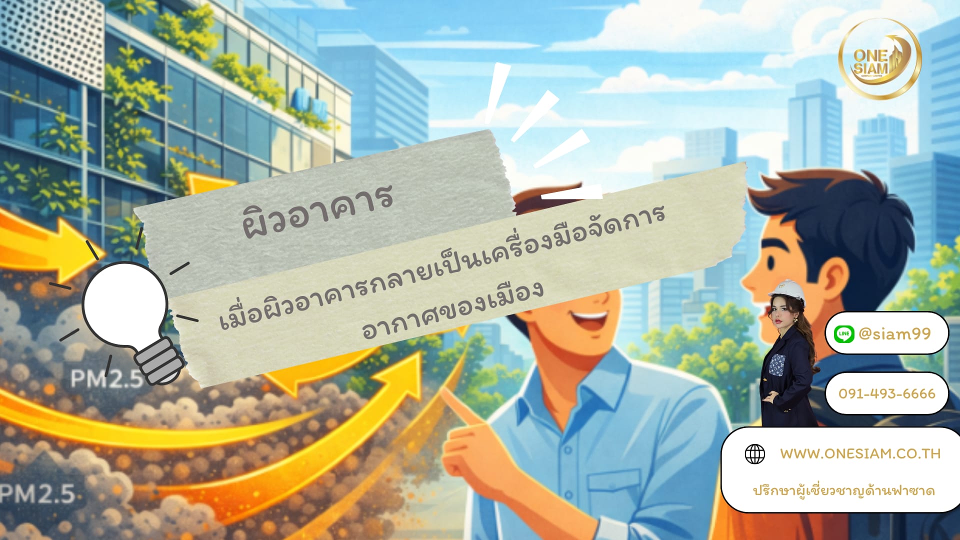 เมื่อผิวอาคารกลายเป็นเครื่องมือจัดการอากาศของเมือง