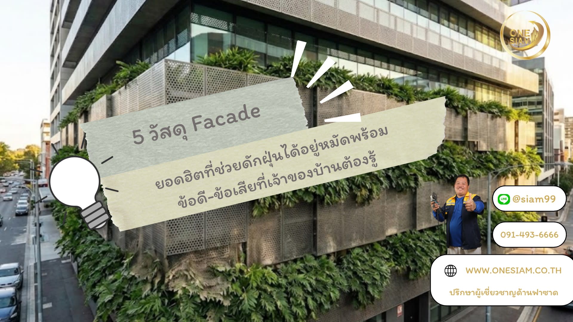 🏡 5 วัสดุ Facade ยอดฮิตที่ช่วยดักฝุ่นได้อยู่หมัด! (พร้อมข้อดี-ข้อเสียที่เจ้าของบ้านต้องรู้ ✨