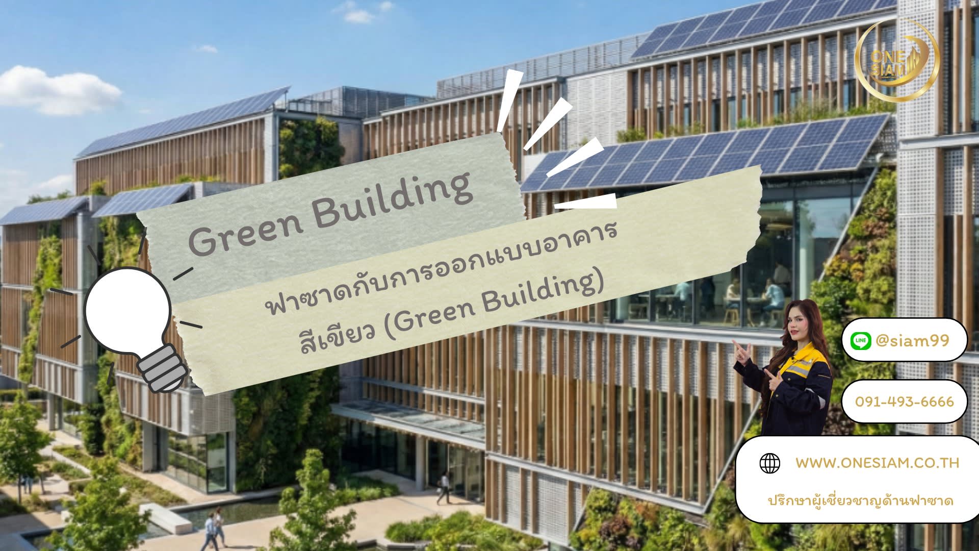 ฟาซาดช่วยลดฝุ่น 