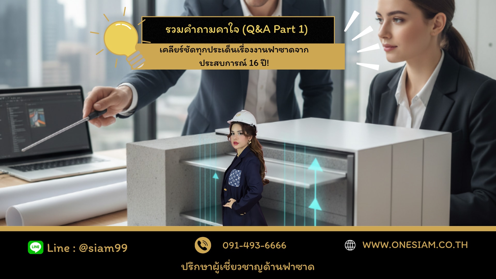 รวมคำถามคาใจ (Q&A Part 1) – เคลียร์ชัดทุกประเด็นเรื่องงานฟาซาดจากประสบการณ์ 16 ปี!