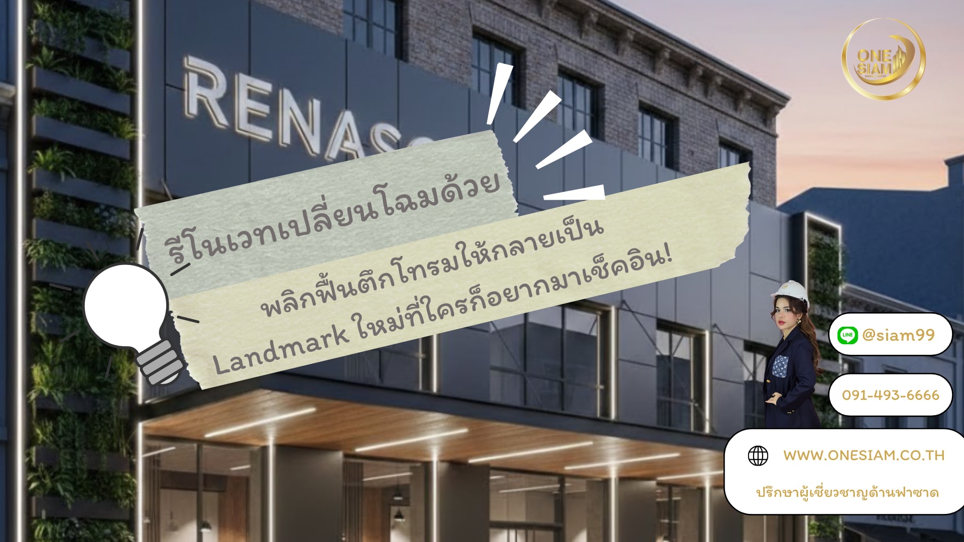 รีโนเวทเปลี่ยนโฉมด้วย 'Modern Facade' พลิกฟื้นตึกโทรมให้กลายเป็น Landmark ใหม่ที่ใครก็อยากมาเช็คอิน!
