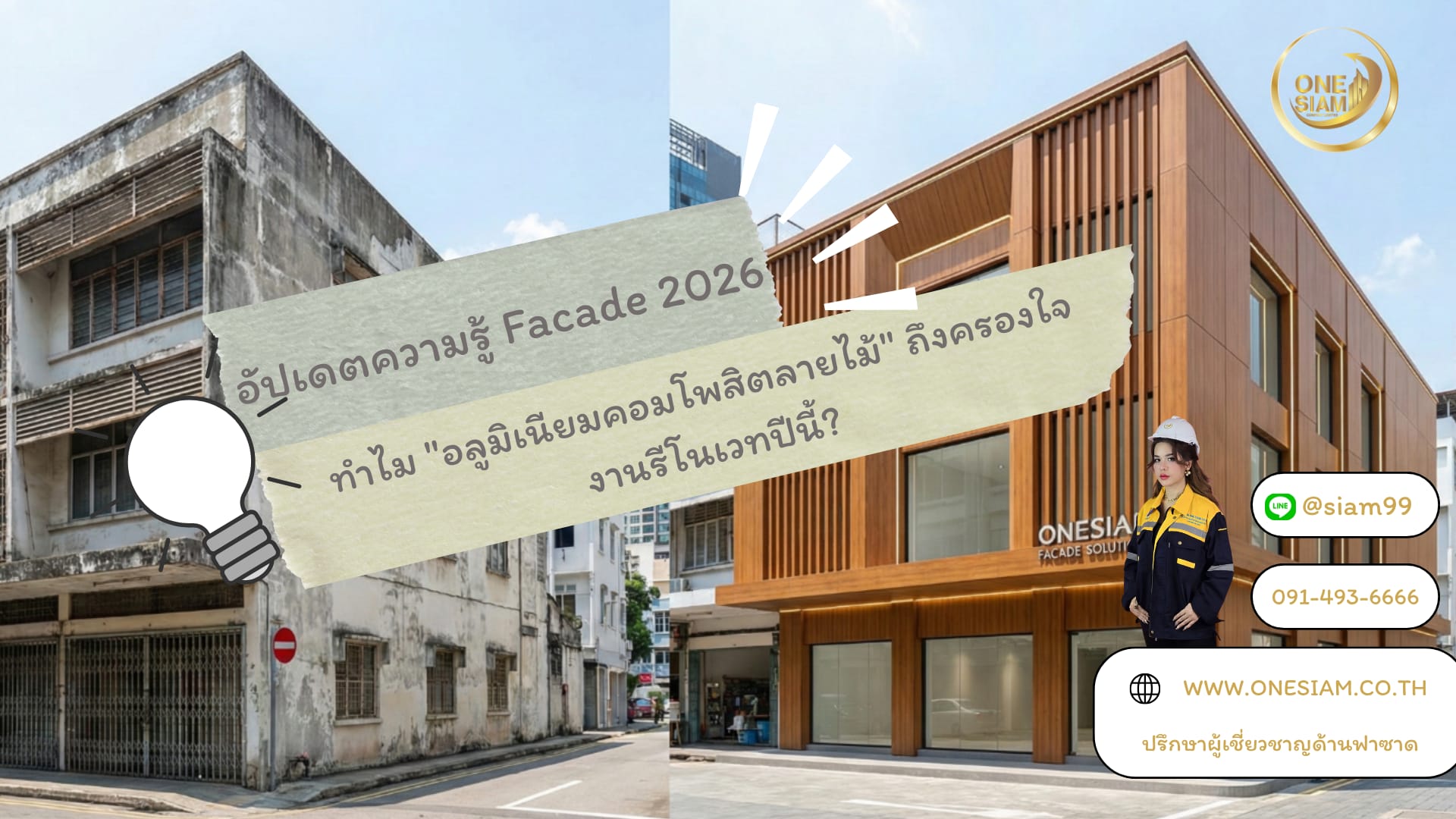 อัปเดตความรู้ Facade 2026 ทำไม "อลูมิเนียมคอมโพสิตลายไม้" ถึงครองใจงานรีโนเวทปีนี้?