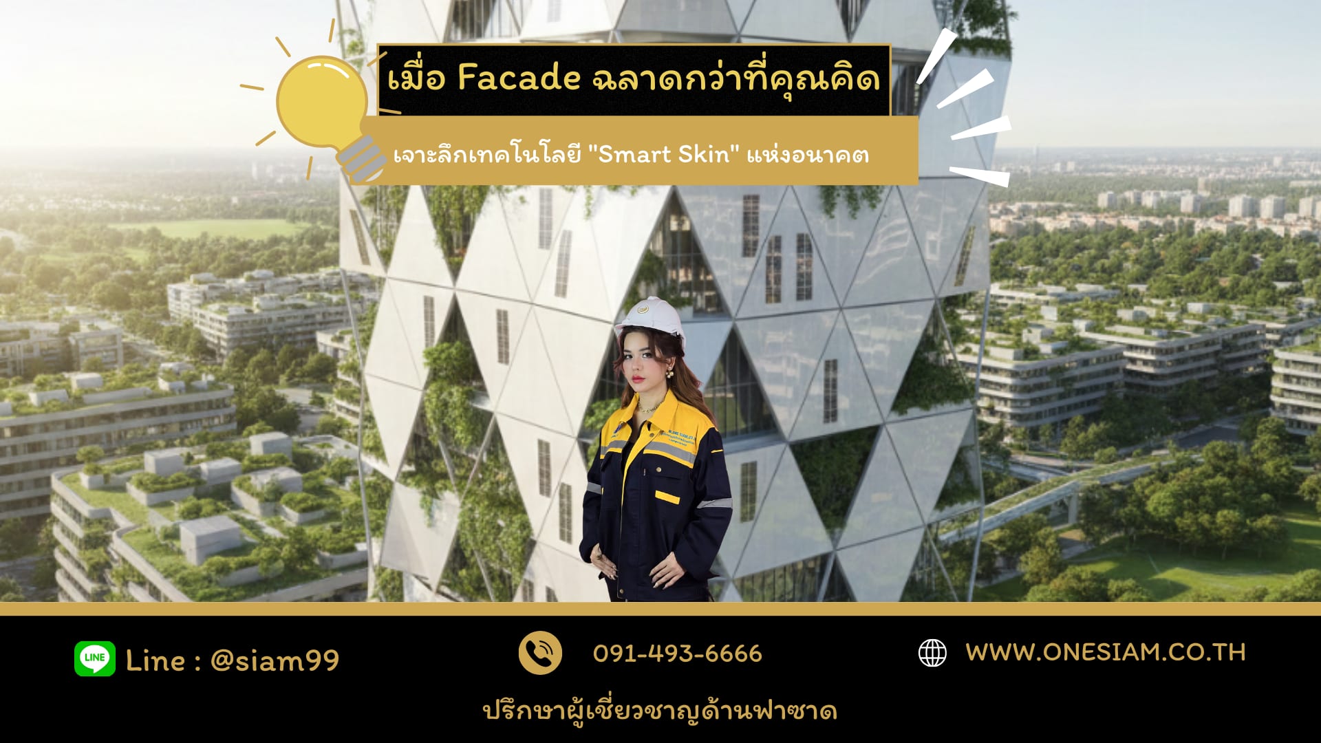 เมื่อ Facade ฉลาดกว่าที่คุณคิด – เจาะลึกเทคโนโลยี "Smart Skin" แห่งอนาคต