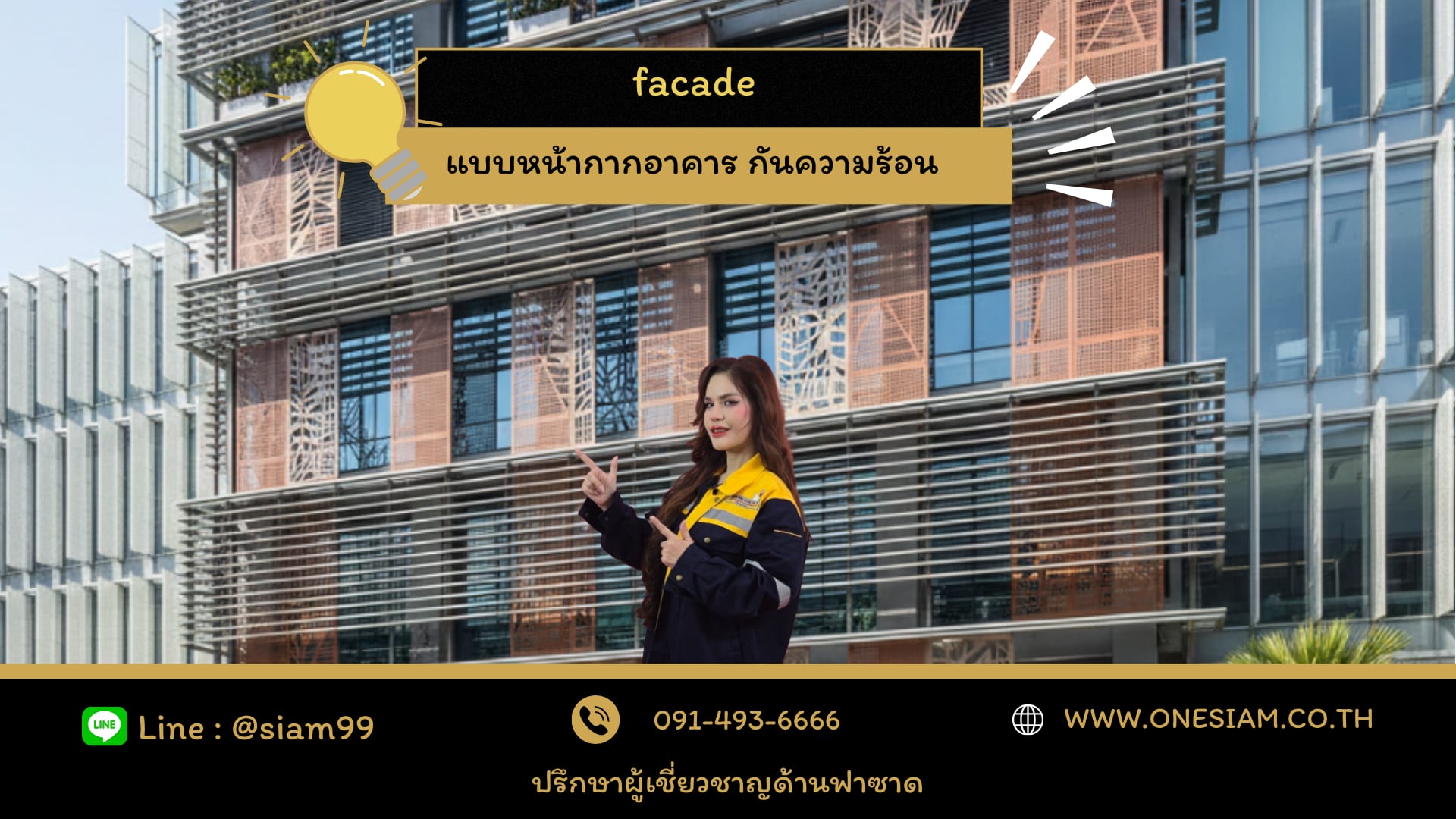 แบบหน้ากากอาคาร กัน ความร้อน