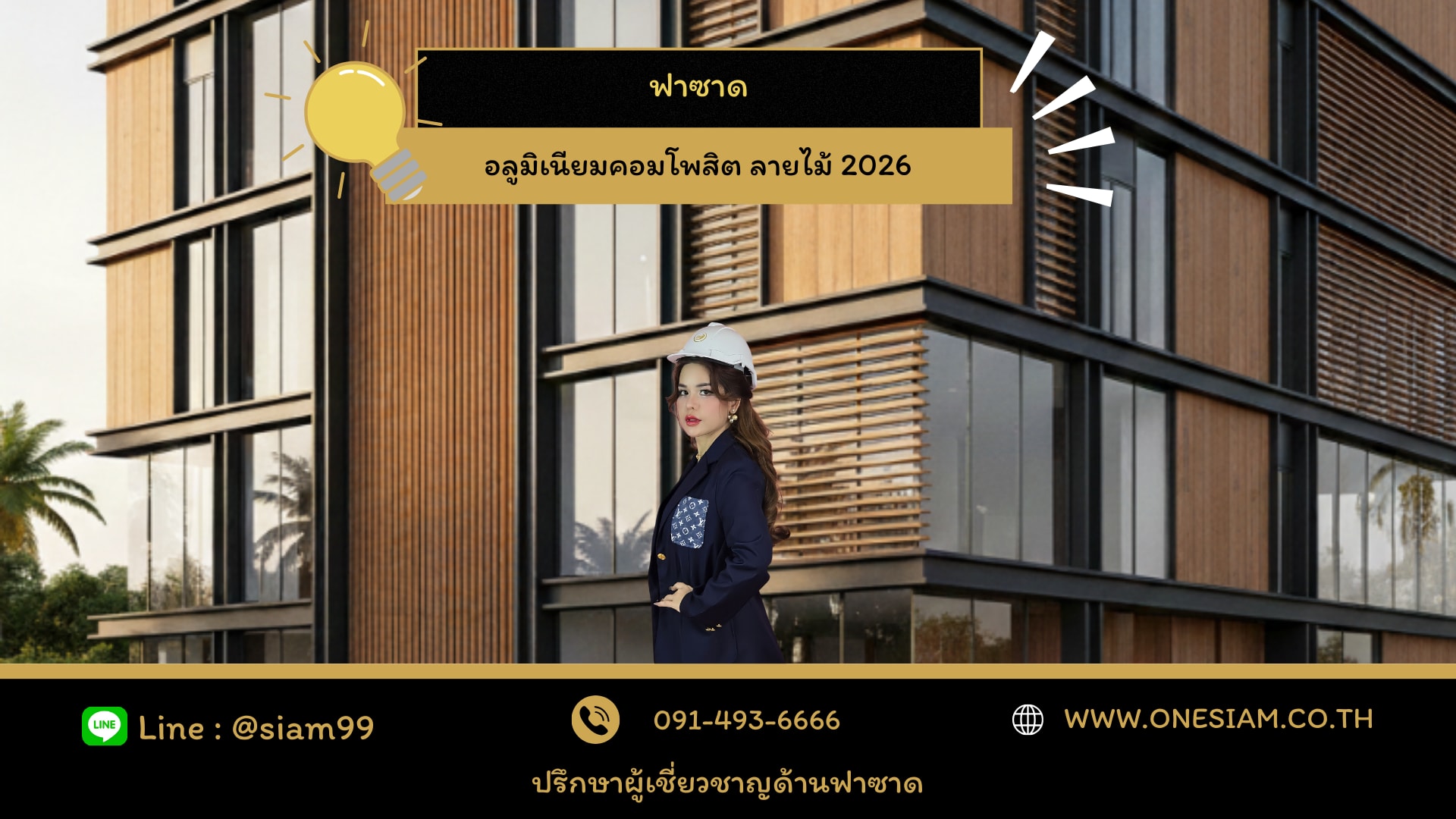 ฟาซาดอลูมิเนียมคอมโพสิต ลายไม้ 2026