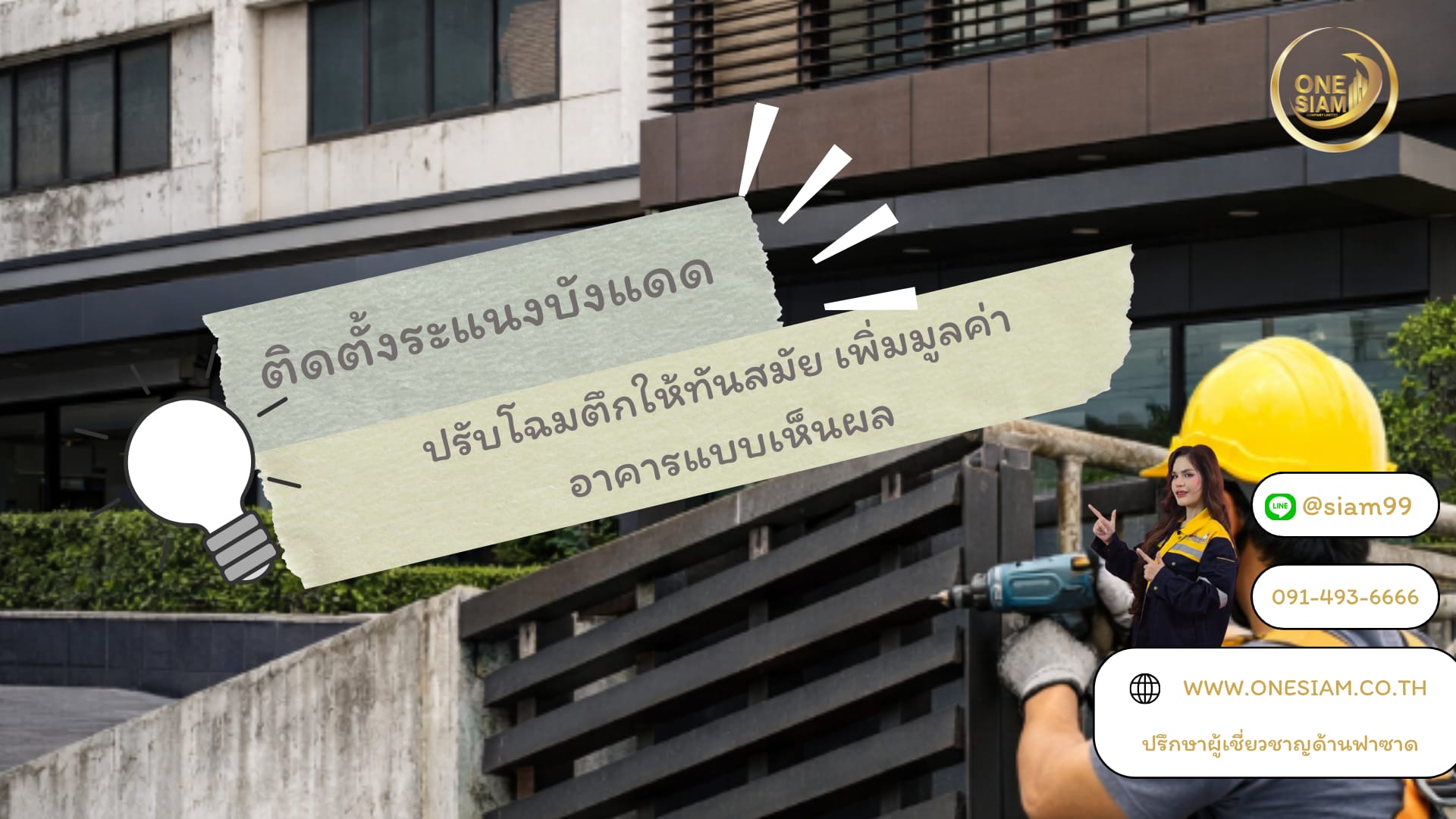 ติดตั้งระแนงบังแดด ปรับโฉมตึกให้ทันสมัย เพิ่มมูลค่าอาคารแบบเห็นผลจริง