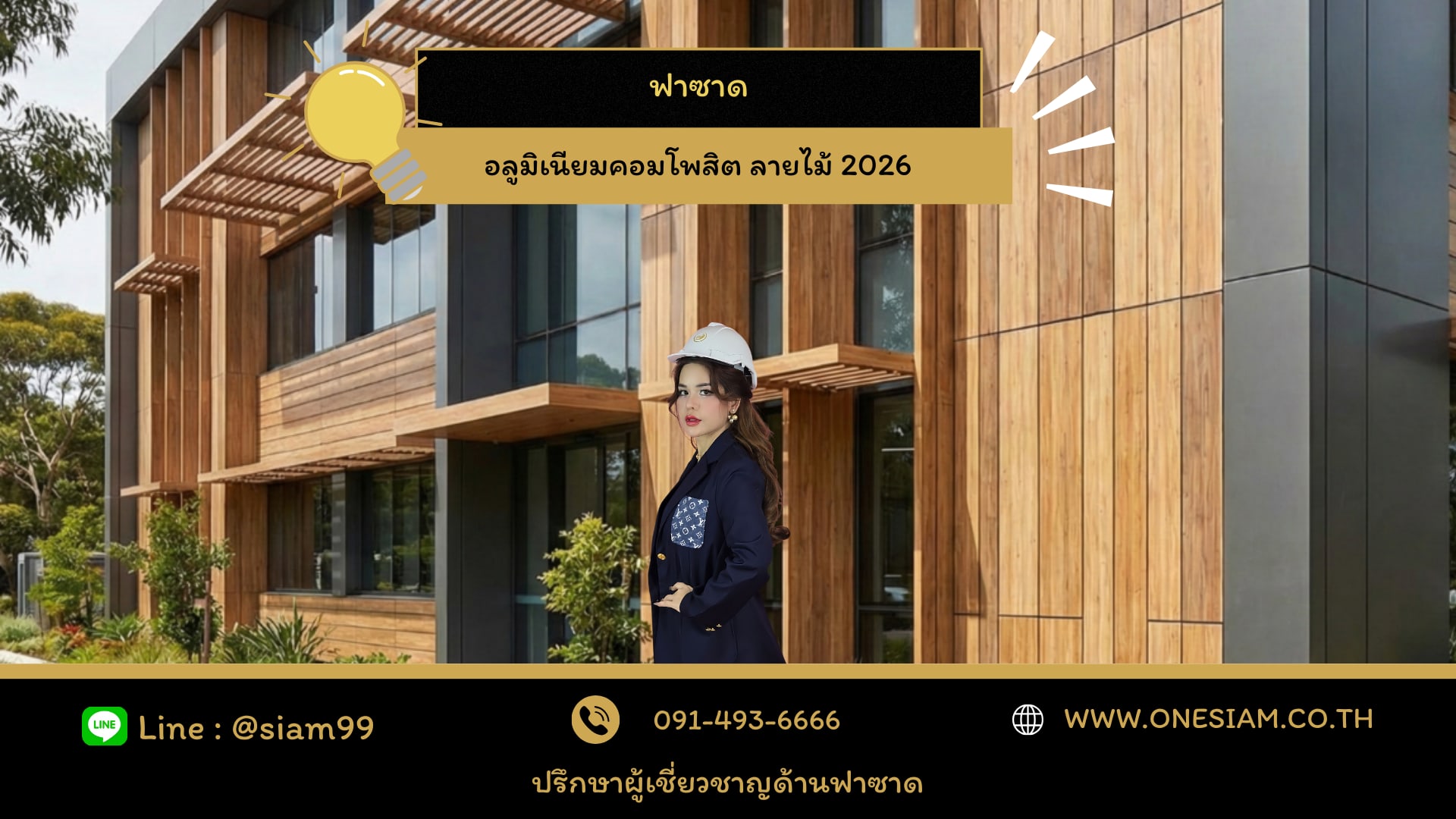 ฟาซาดอลูมิเนียมคอมโพสิต ลายไม้ 2026 เทรนด์งานออกแบบที่ผสานธรรมชาติกับความทันสมัย