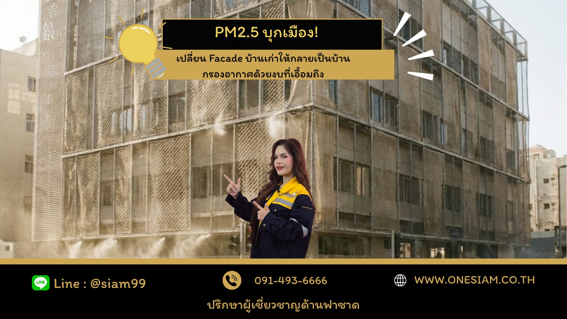 PM2.5 บุกเมือง!  เปลี่ยน Facade บ้านเก่าให้กลายเป็นบ้านกรองอากาศด้วยงบที่เอื้อมถึง
