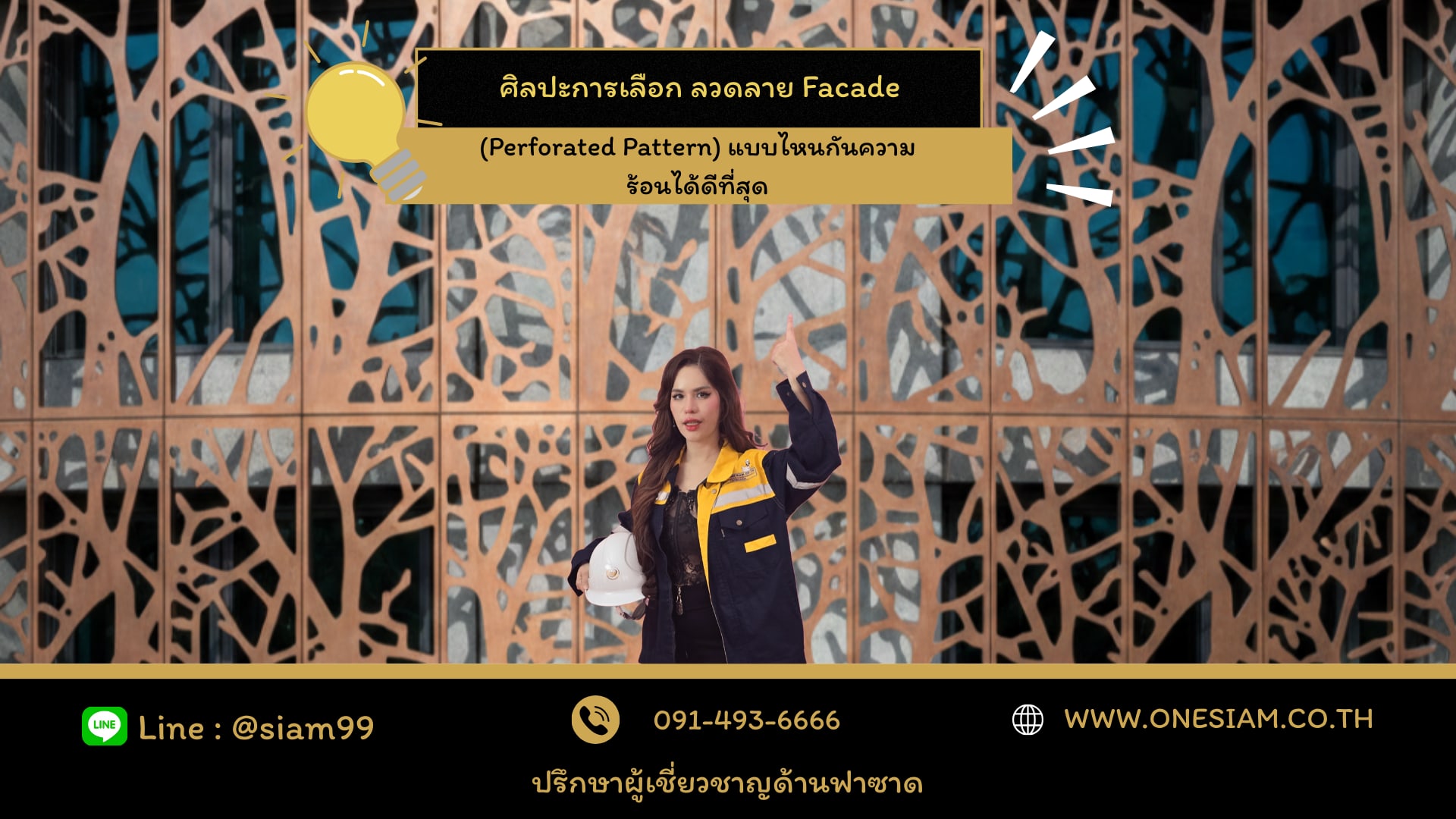 ศิลปะการเลือก ลวดลาย Facade (Perforated Pattern)