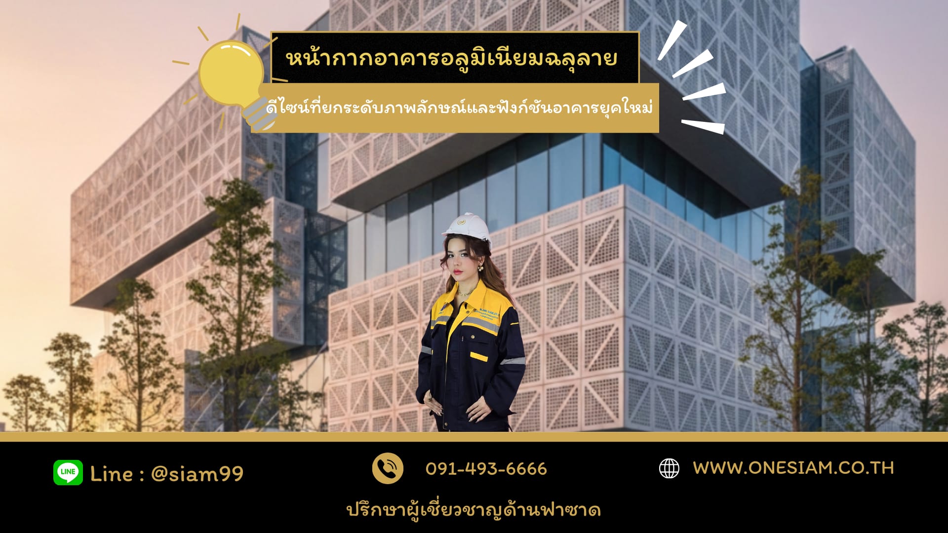 หน้ากากอาคารอลูมิเนียมฉลุลาย ดีไซน์ที่ยกระดับภาพลักษณ์และฟังก์ชันอาคารยุคใหม่