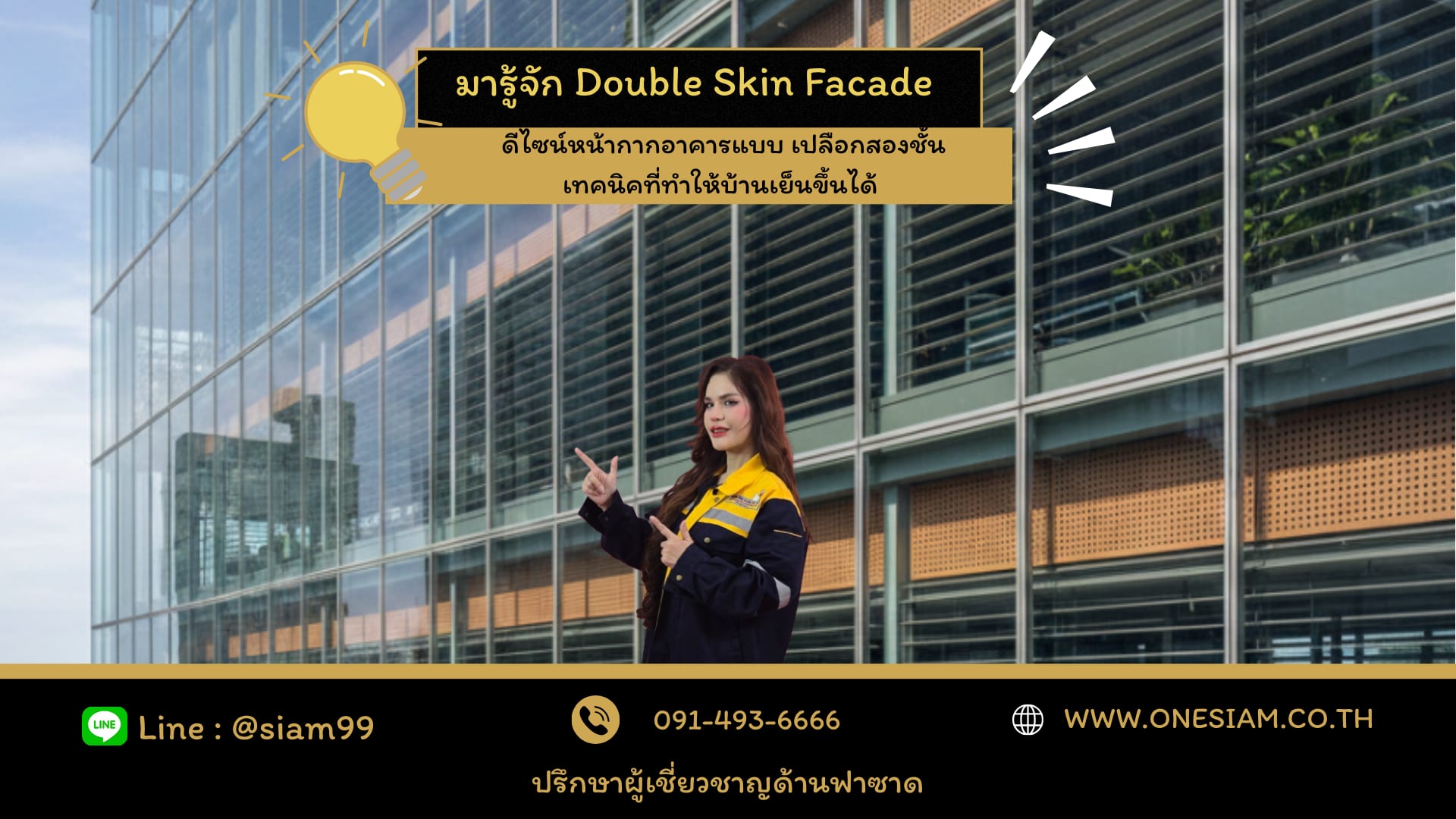 มารู้จัก 'Double Skin Facade' ดีไซน์หน้ากากอาคารแบบ 'เปลือกสองชั้น' เทคนิคที่ทำให้บ้านเย็นขึ้นได้