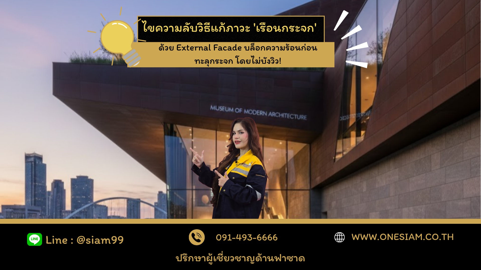 ไขความลับวิธีแก้ภาวะ 'เรือนกระจก' ด้วย External Facade บล็อกความร้อนก่อนทะลุกระจก โดยไม่บังวิว!