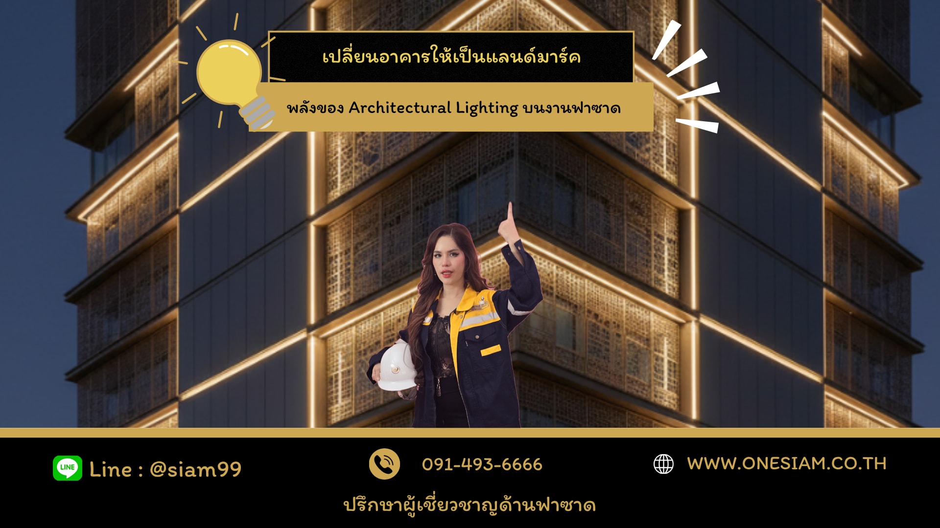 เปลี่ยนอาคารให้เป็นแลนด์มาร์ค