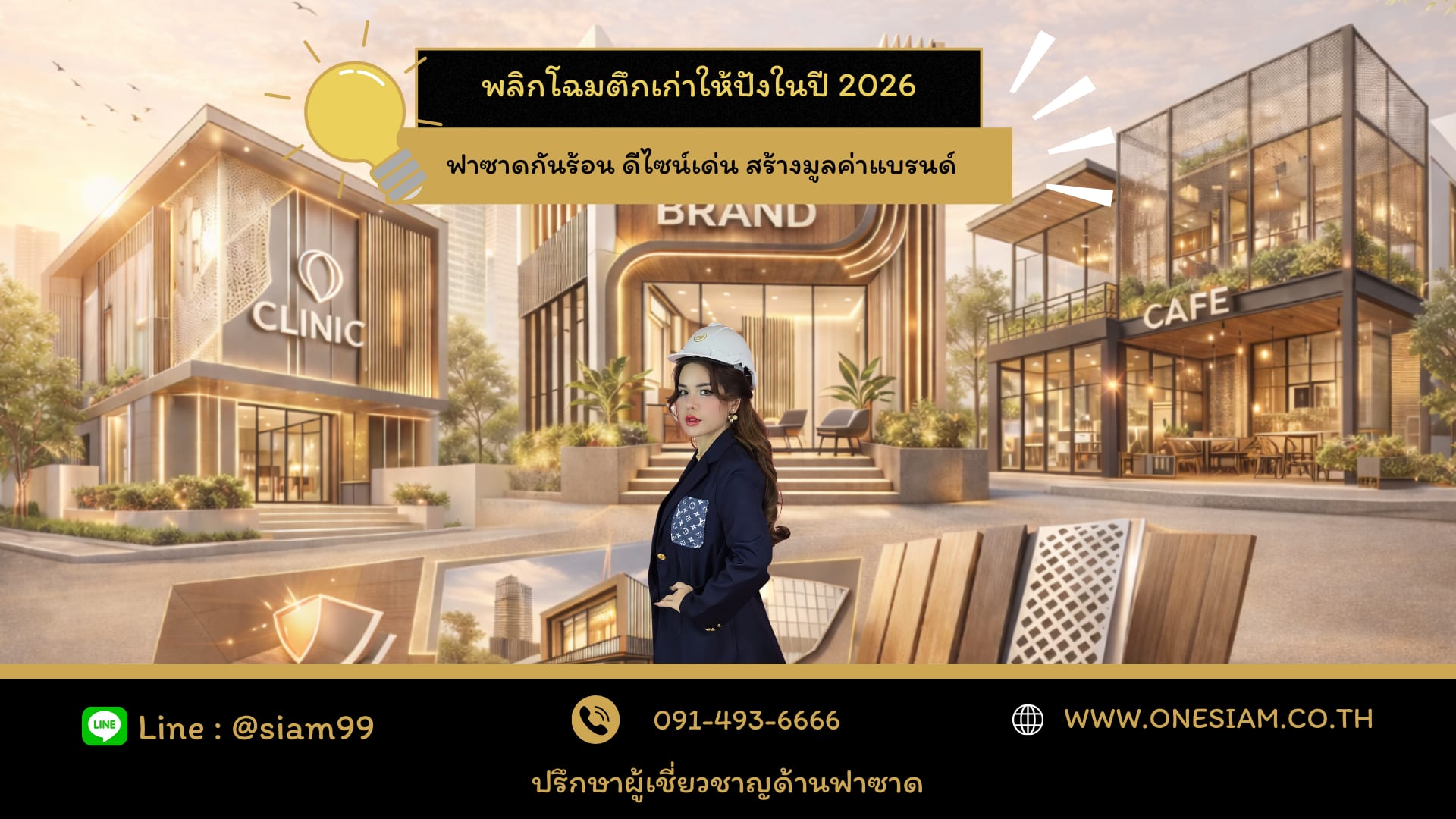 ฟาซาดกันร้อน ดีไซน์เด่น สร้างมูลค่าแบรนด์