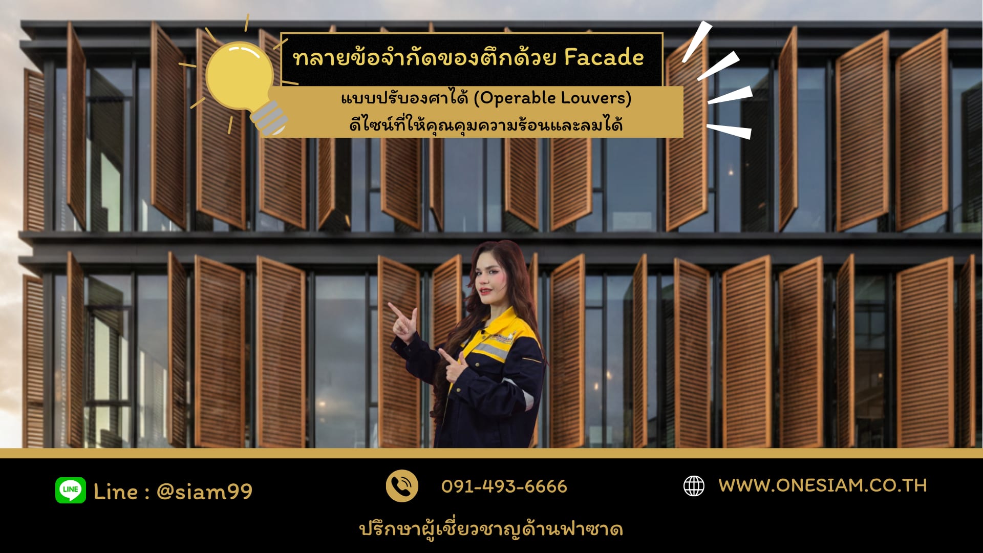 Facadeแบบปรับองศาได้ 