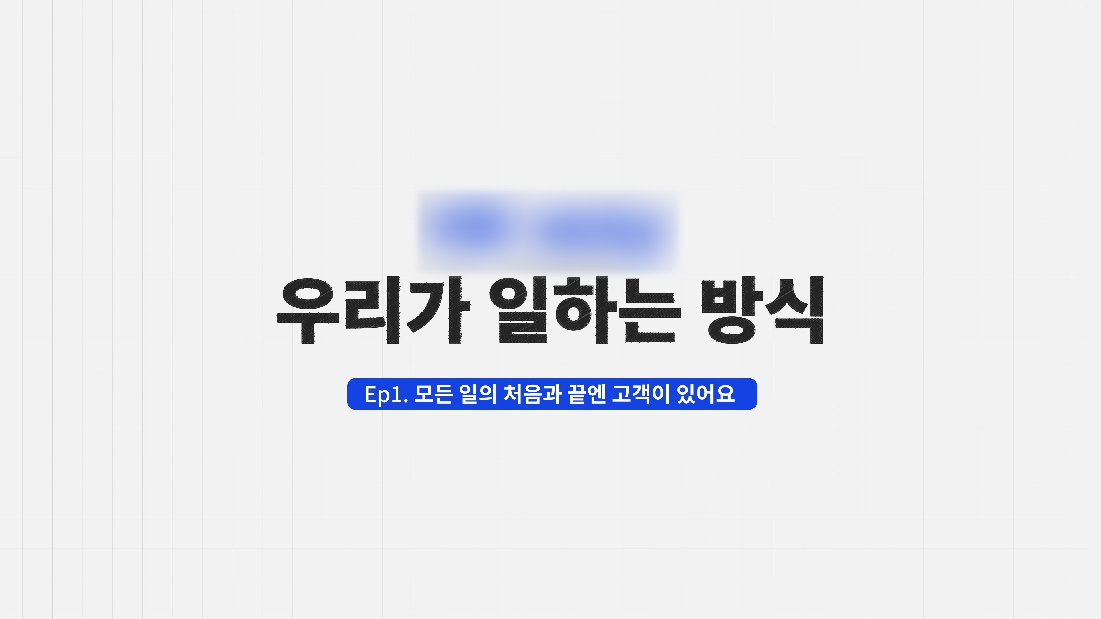 일하는 방식을 8편의 이야기로, 조직문화 웹드라마 캠페인 주요 장면 1