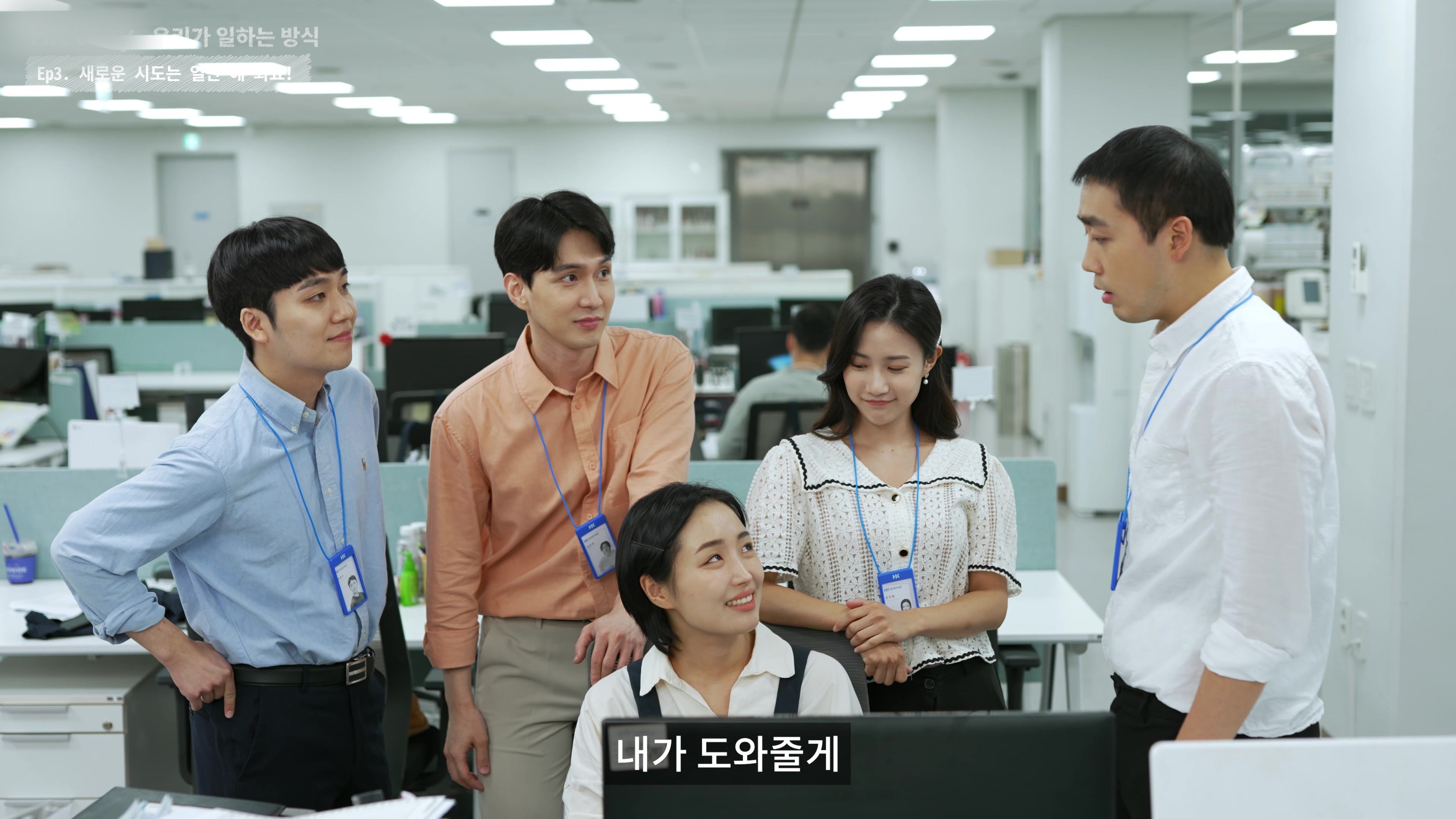 일하는 방식을 8편의 이야기로, 조직문화 웹드라마 캠페인 대표 장면