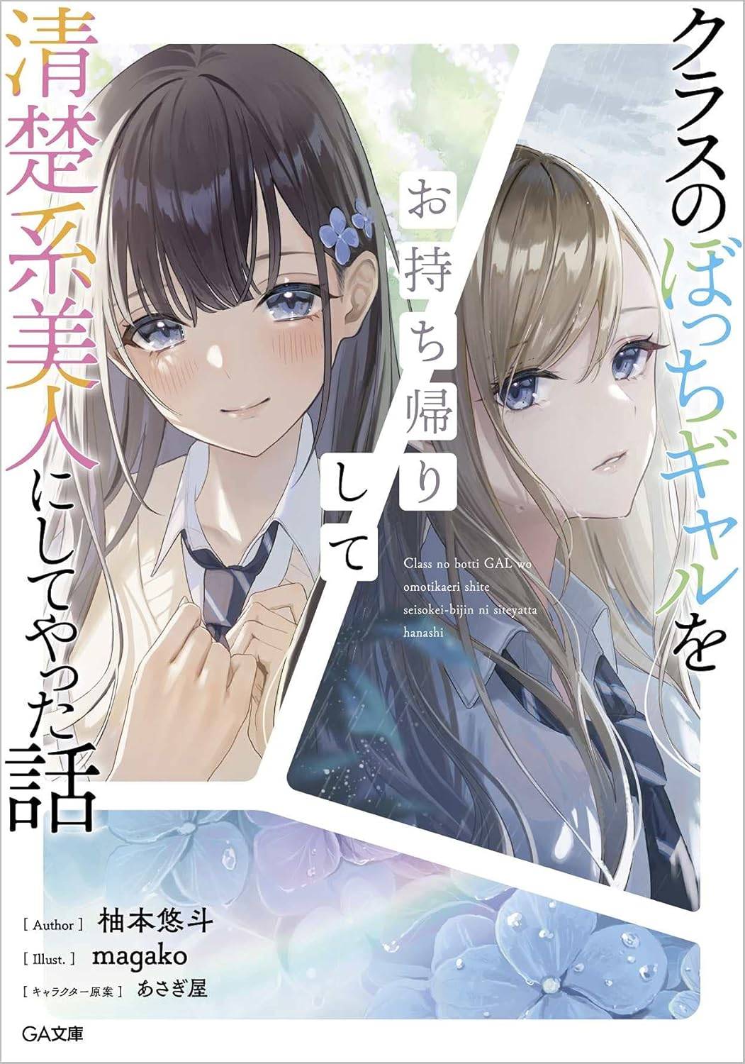 Class no Bocchi Gal wo Omochikaeri Shite Seisokei Bijin ni Shite Yatta Hanashi Volume 1