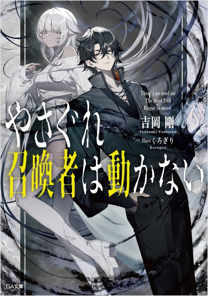 Yasagure Shoukan-sha wa Ugokanai Volume 1