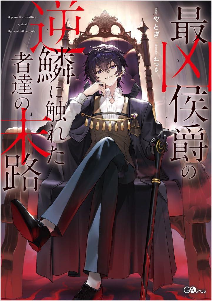 Saikyou Koushaku no Gekirin ni Fureta Mono-tachi no Matsuro Volume 1