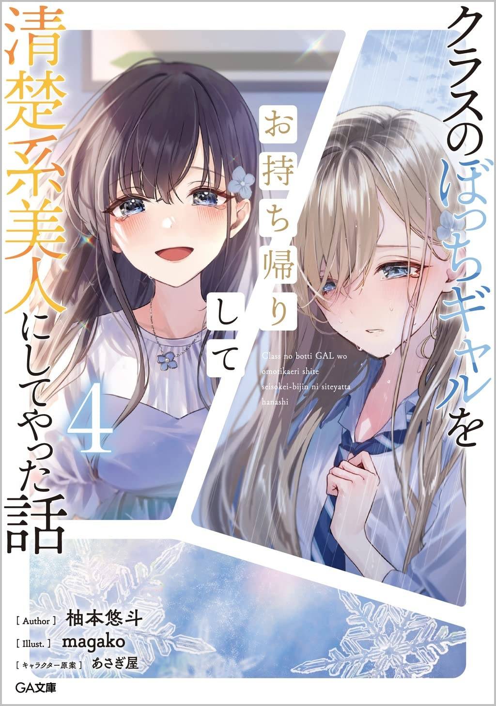 Class no Bocchi Gal wo Omochikaeri Shite Seisokei Bijin ni Shite Yatta Hanashi Volume 4